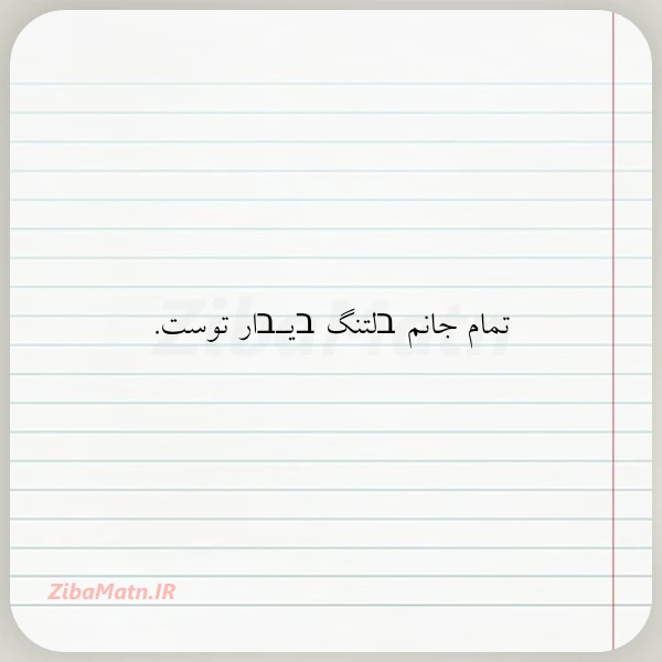 تمام جانم בلتنگ בیـבار توست امین