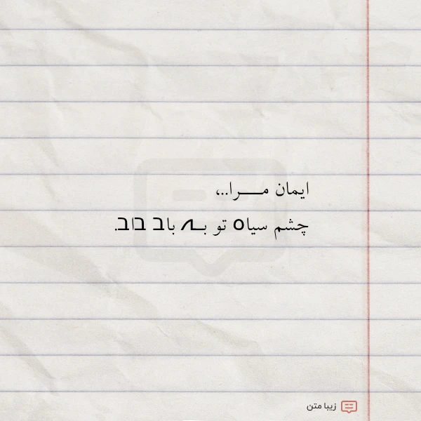 ایمان مـــرا چشم سیاہ تو بـہ