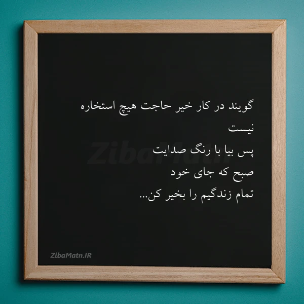 گویند در کار خیر حاجت هیچ