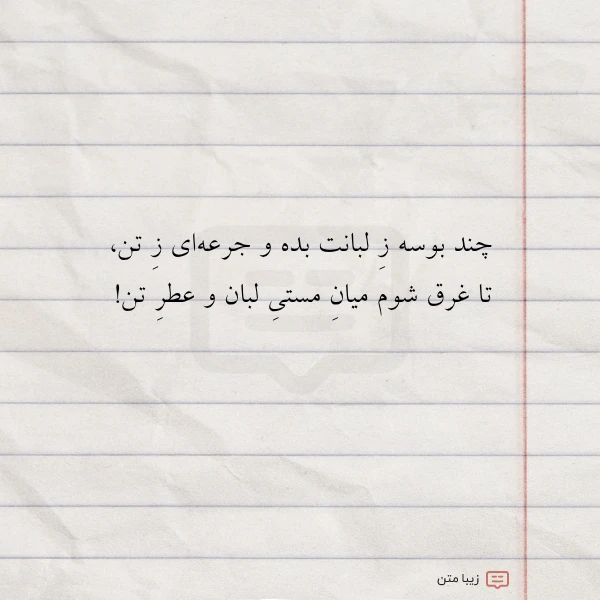 چند بوسه ز لبانت بده و