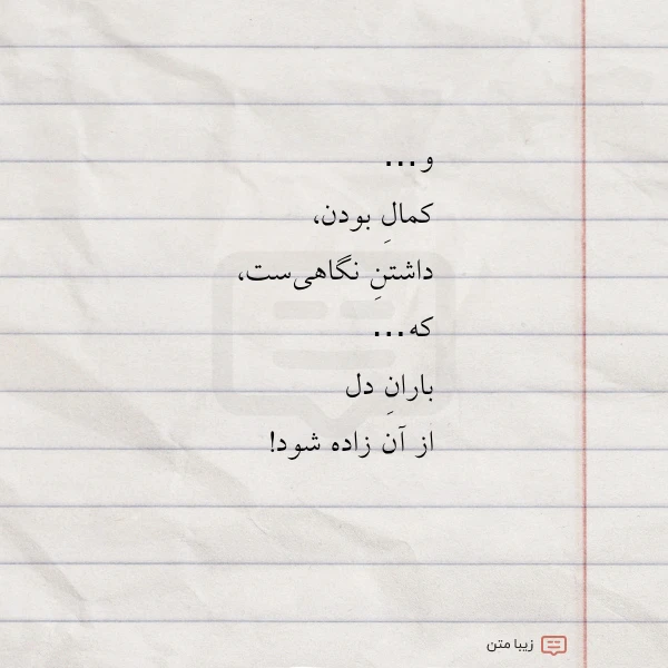 و کمال بودن داشتن نگاهی ست