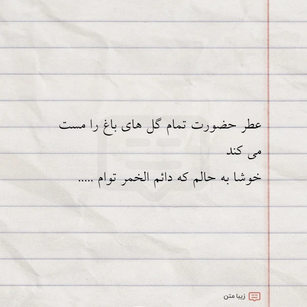 عطر حضورت تمام گل های باغ