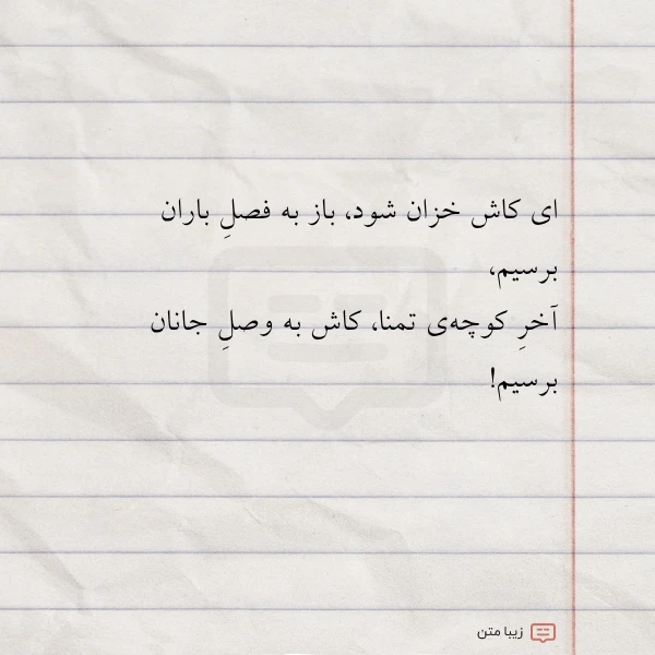 ای کاش خزان شود باز به