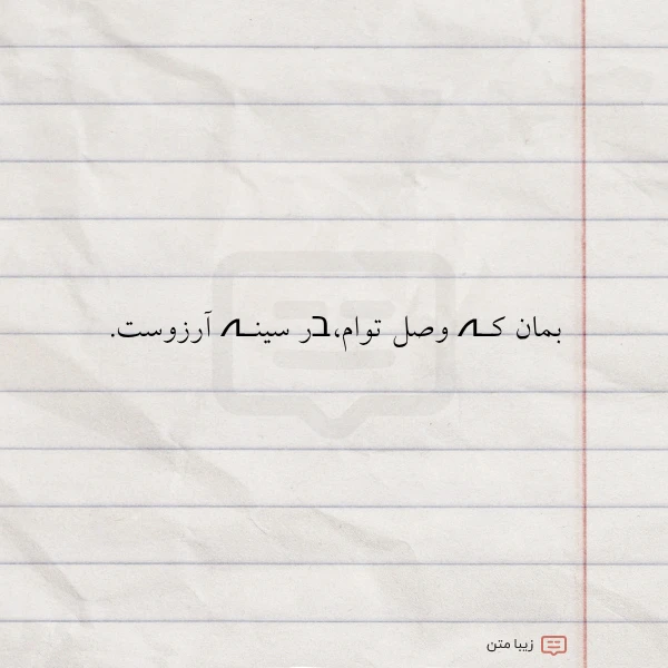 بمان کـہ وصل توامבر سینـہ آرزوست