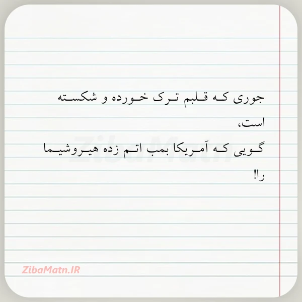 جوری کـه قـلبم تـرک خـورده و