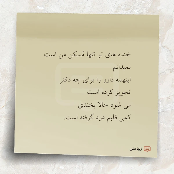 خنده های تو تنها مسکن من