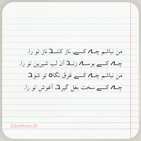 من نباشم چـہ کسـے ناز کشـב