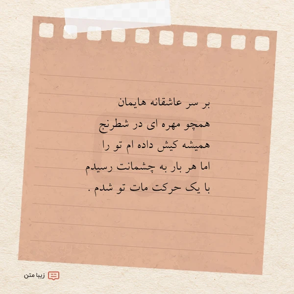 بر سر عاشقانه هایمان همچو مهره