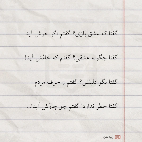 عکس نوشته گفتا که عشق بازی گفتم اگر