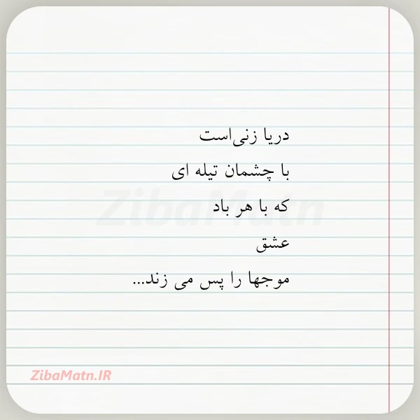 دریا زنی است با چشمان تیله