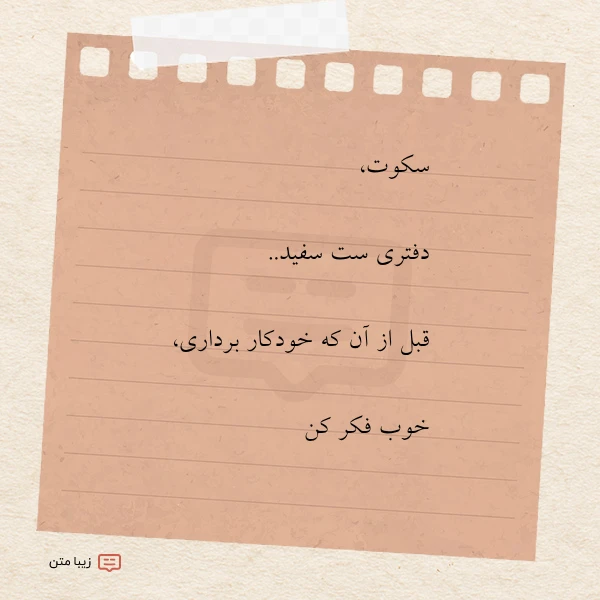 سکوت دفتری ست سفید قبل از