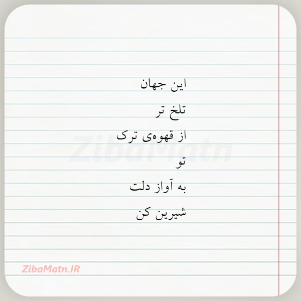 این جهان تلخ تر از قهوه