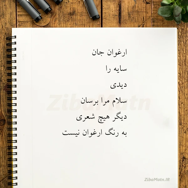 ارغوان جان سایه را دیدی سلام