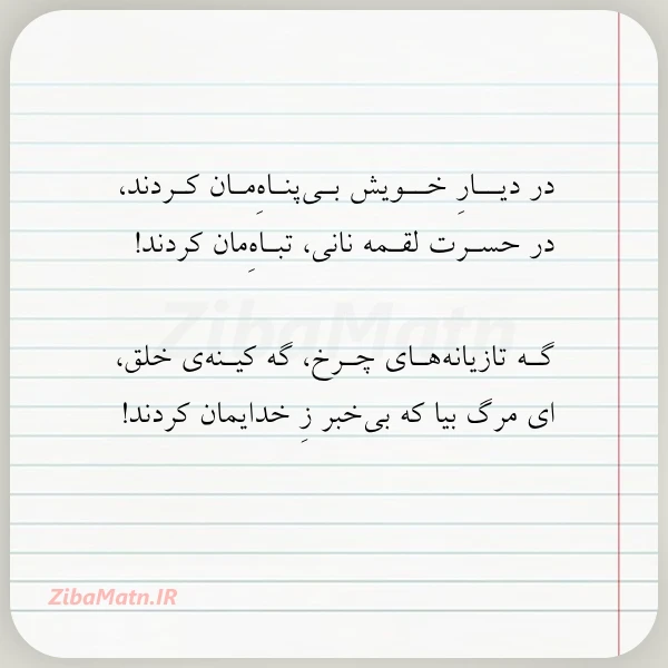 در دیــار خــویش بـی پنـاه مـان