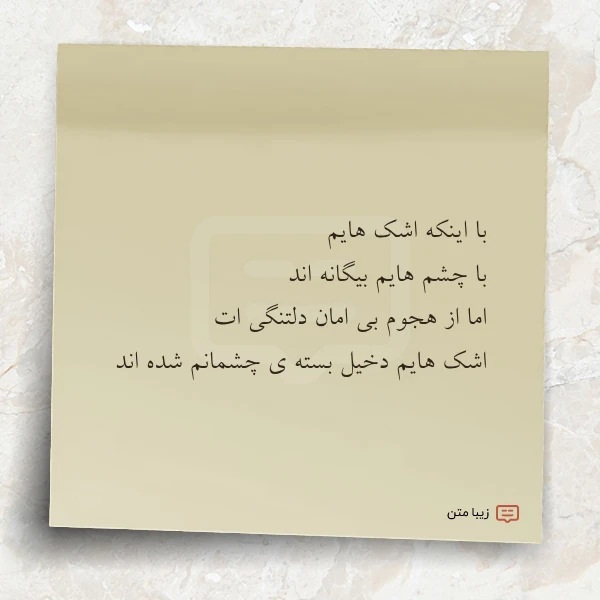 با اینکه اشک هایم با چشم