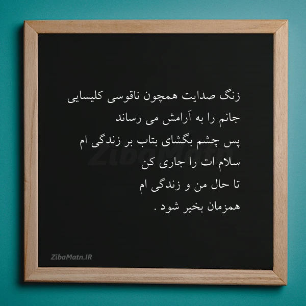 زنگ صدایت همچون ناقوسی کلیسایی جانم