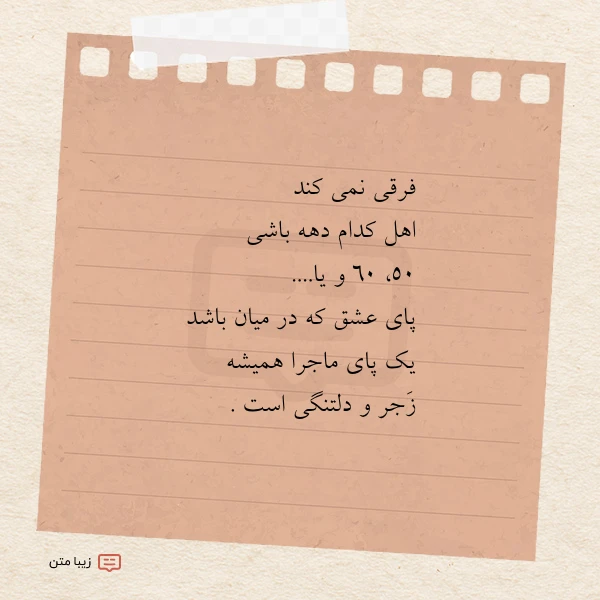 فرقی نمی کند اهل کدام دهه