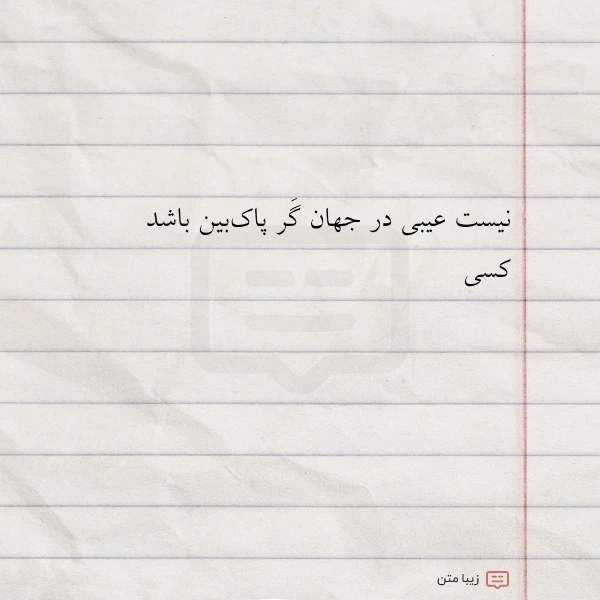 نیست عیبی در جهان گر پاک