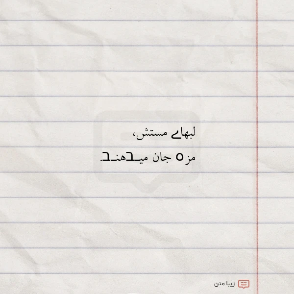 لبهاے مستش مزہ جان میـבهنـב امین