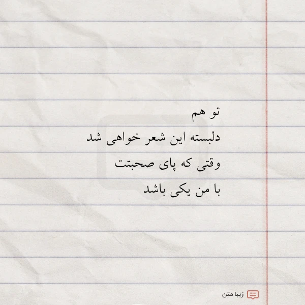 تو هم دلبسته این شعر خواهی