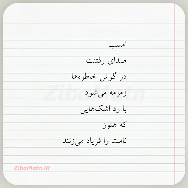 امشب صدای رفتنت در گوش خاطره