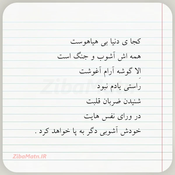 کجا ی دنیا بی هیاهوست همه