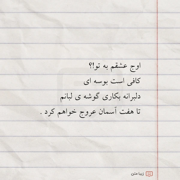 اوج عشقم به تو کافی است