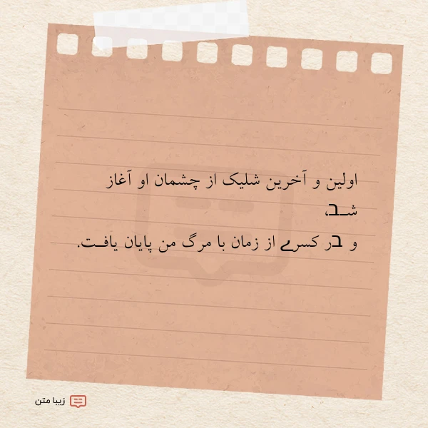 عکس نوشته اولین و آخرین شلیک از چشمان