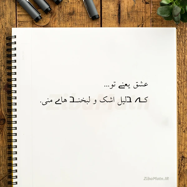 عشق یعنے تو کـہ בلیل اشک