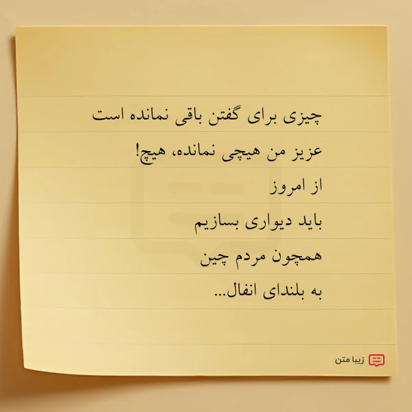 چیزی برای گفتن باقی نمانده است