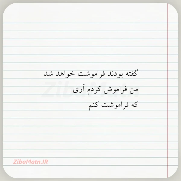 گفته بودند فراموشت خواهد شد من