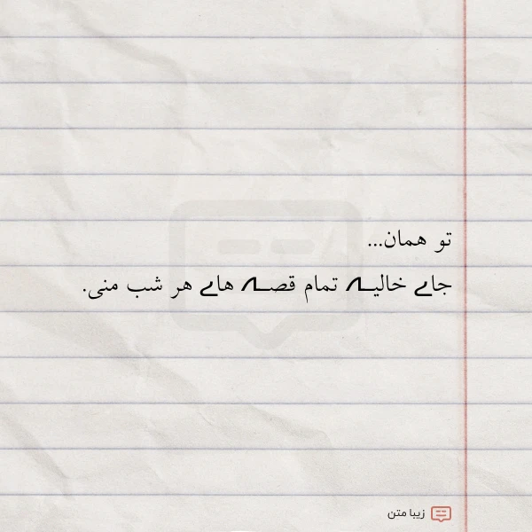 تو همان جاے خالیـہ تمام قصـہ