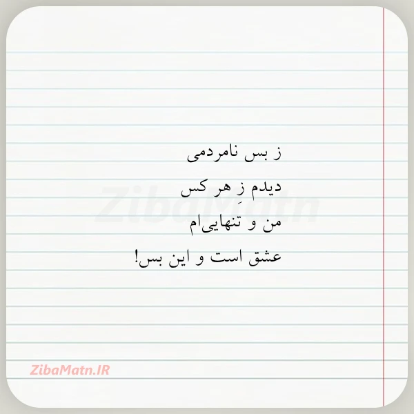ز بس نامردمی دیدم ز هر