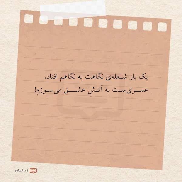 یک بار شـعله ی نگاهت به