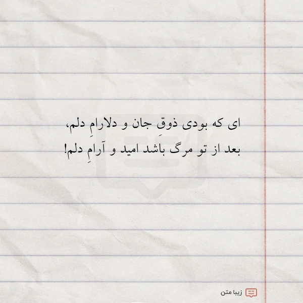 ای که بودی ذوق جان و