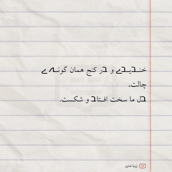 خنـבیـבے و בر کنج همان گونـہ