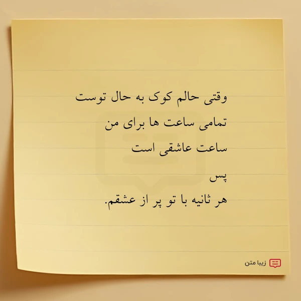 وقتی حالم کوک به حال توست