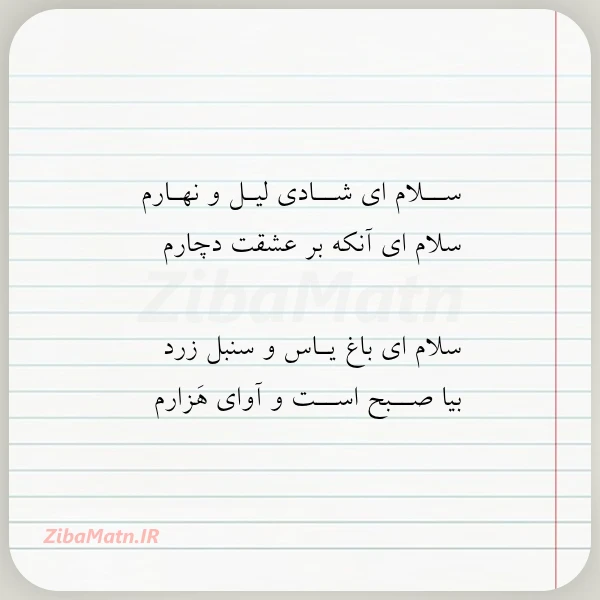 ســلام ای شــادی لیـل و نهـارم