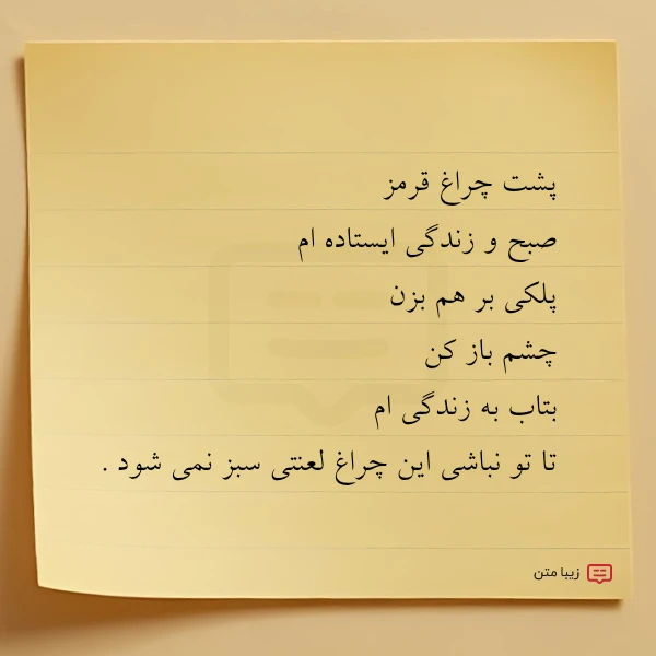 پشت چراغ قرمز صبح و زندگی