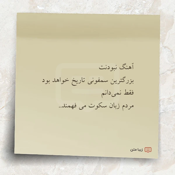 آهنگ نبودنت بزرگترین سمفونی تاریخ خواهد