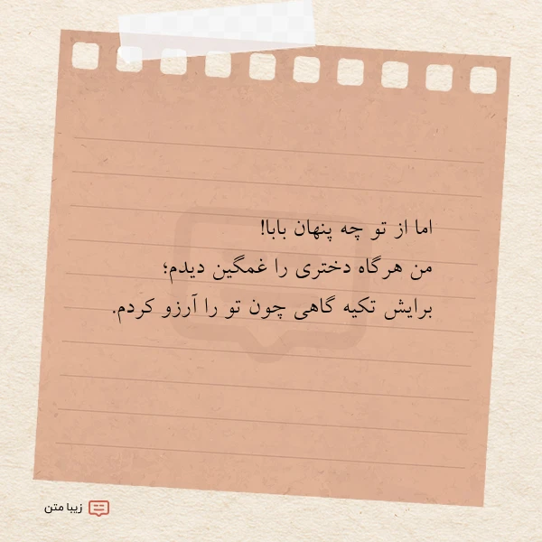 اما از تو چه پنهان بابا