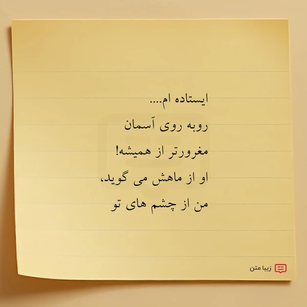 ایستاده ام روبه روی آسمان مغرورتر