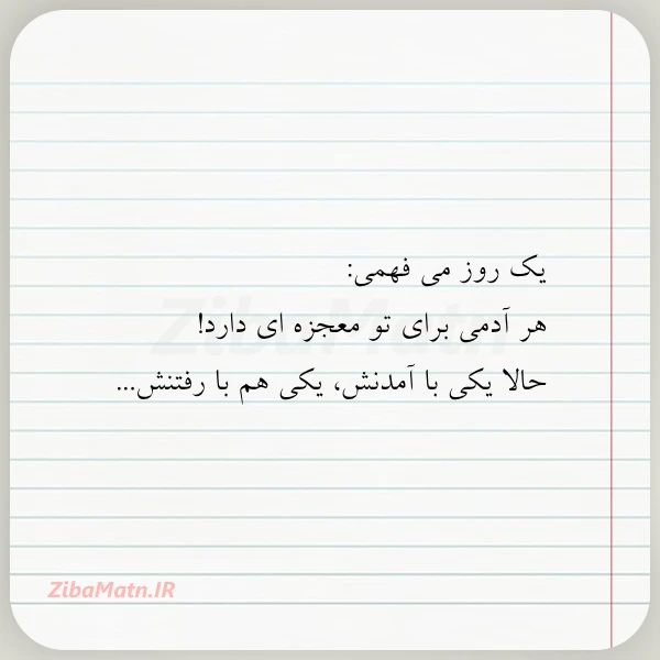 یک روز می فهمی هر آدمی