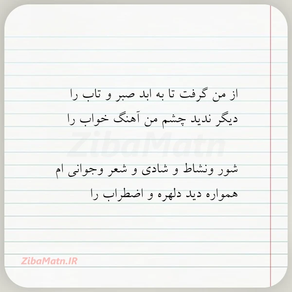 از من گرفت تا به ابد