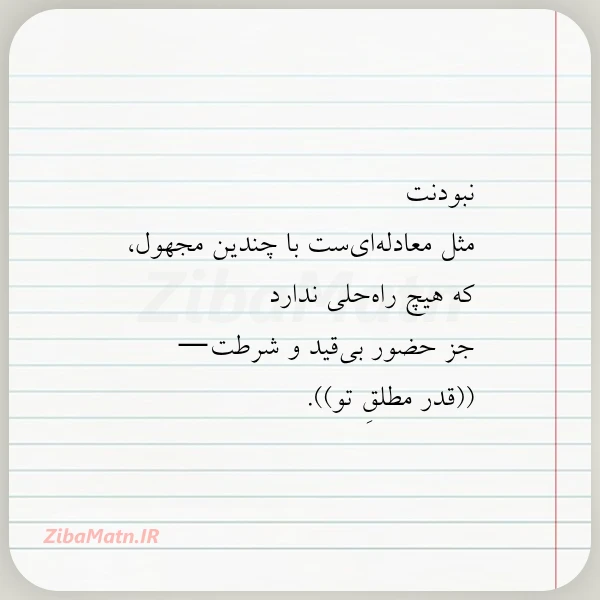 نبودنت مثل معادله ای ست با