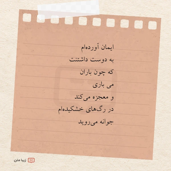 ایمان آورده ام به دوست داشتنت