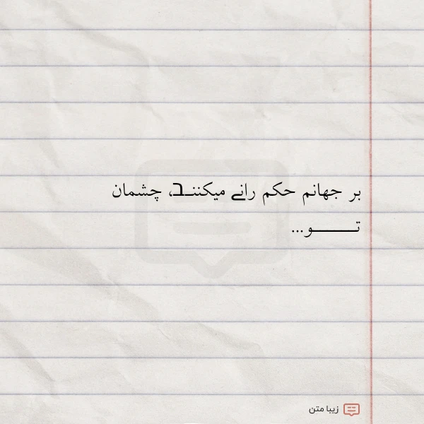 بر جهانم حکم رانے میکننـב چشمان