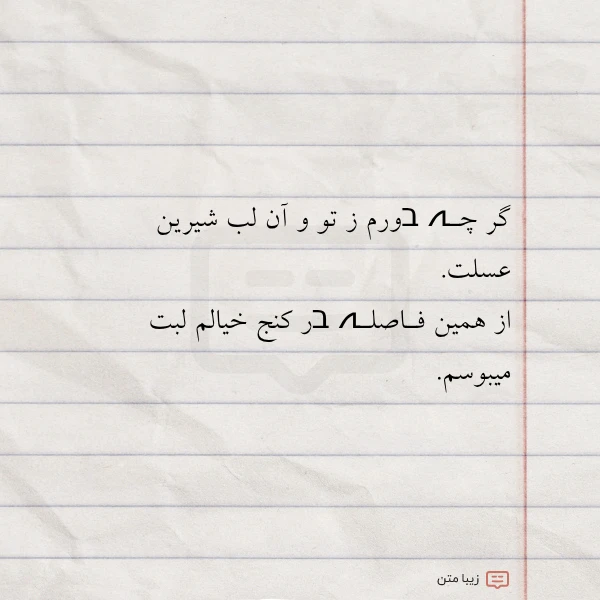 گر چـہ בورم ز تو و