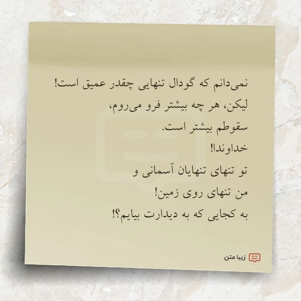 نمی دانم که گودال تنهایی چقدر