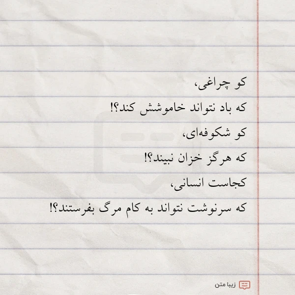 کو چراغی که باد نتواند خاموشش